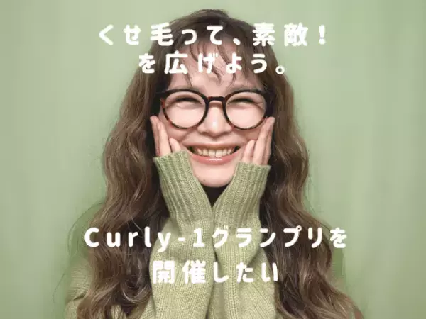 「クセ毛も数ある美の在り方の一つ」“くせ毛って素敵！”を広げるイベント主催者の想いとは