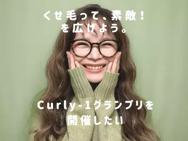 「クセ毛も数ある美の在り方の一つ」“くせ毛って素敵！”を広げるイベント主催者の想いとは