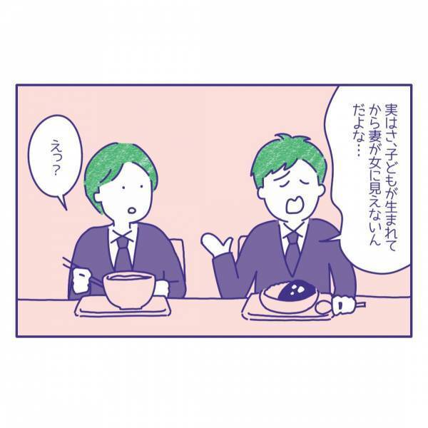 夫側のレス「お前のところは良い感じなんだろ？」妻が女性に見えないと言う同僚から夫婦仲を聞かれてしまい？