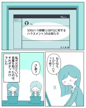 会社で「SOGIハラスメント研修」に参加→自分の性別に違和感を覚えていたけれど？