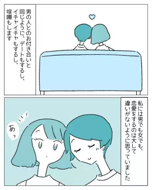 『セクシャリティとは奥深い』初めて女性から告白され付き合うも、違和感はなくて！？