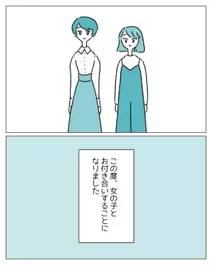 『セクシャリティとは奥深い』初めて女性から告白され付き合うも、違和感はなくて！？