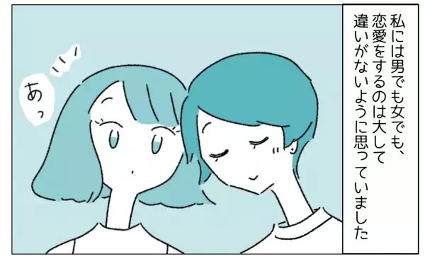 『セクシャリティとは奥深い』初めて女性から告白され付き合うも、違和感はなくて！？