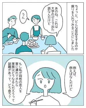 父「俺はどう話したらいいのかわからない」実は女性同士で付き合っている娘。家族に探りを入れてみた結果？