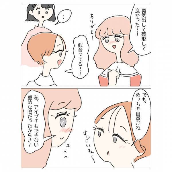 「めっちゃ自然だね」整形をした友だちが可愛くて、素直に褒めたけど…別の友人「あれはないよね」