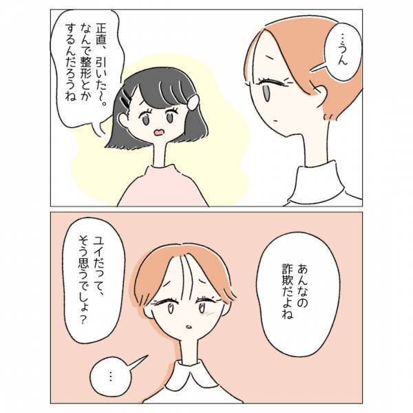 「めっちゃ自然だね」整形をした友だちが可愛くて、素直に褒めたけど…別の友人「あれはないよね」