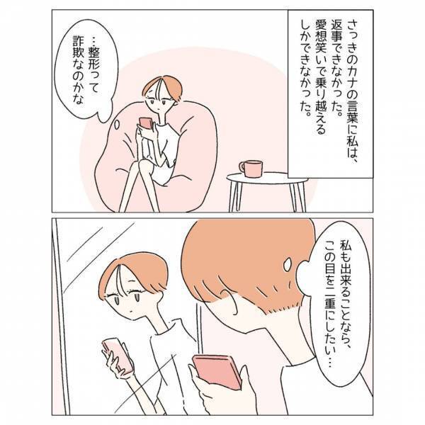 「自信持てるかな…？」コンプレックスがあり整形に興味を持つも→『整形は詐欺って友達に言われました。』