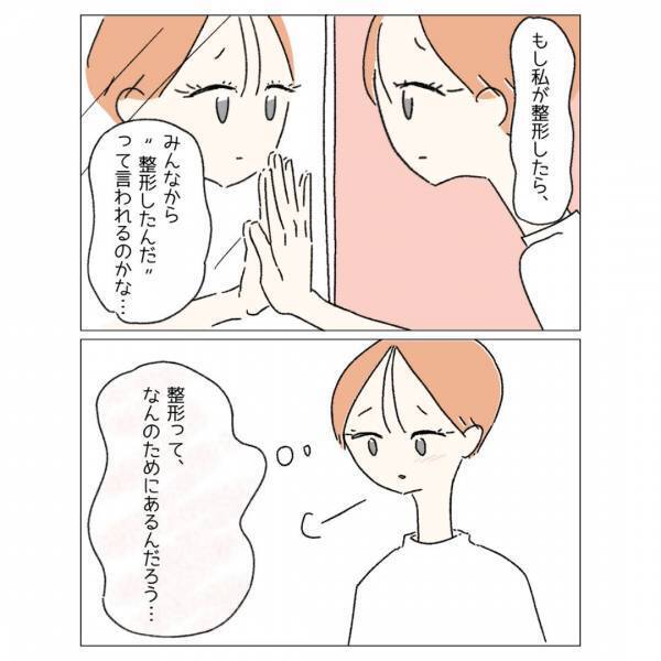 「自信持てるかな…？」コンプレックスがあり整形に興味を持つも→『整形は詐欺って友達に言われました。』