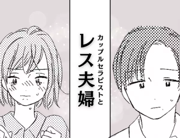 妻『話聞いてなくない！？』産後レスになった夫婦。妻が意を決して夫へ思いをぶつけた結果？