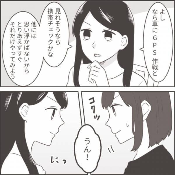 【夫への逆襲】怪しい行動をとる夫の証拠をつかむため、友人の協力を得て動き出す！