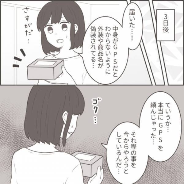妻「やるしかない！」夫の行動を調べるためGPSをレンタル→バレないよう準備する妻は