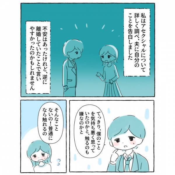 『愛情がないってわけじゃない』触られるのがイヤで離婚→自分が性的マイノリティだと気づき元夫へ懸命に伝えると？