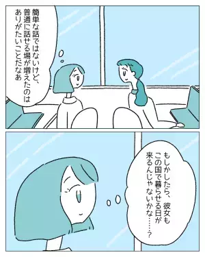 「隠さなくてもいいんだ」会社でLGBT研修が行われ、普通に話せる場が増えてきて…→「彼女もこの国で暮らせるかも」