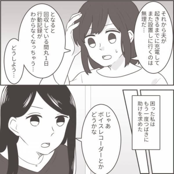 ワンオペ育児の妻をよそに、何やら“行動があやしい”夫…→車にボイスレコーダーをしかけると？