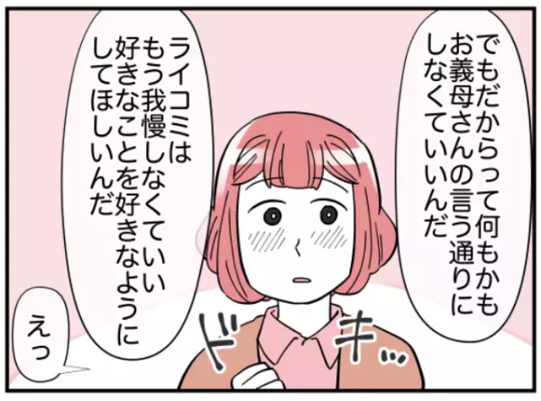 「好きなことを好きなようにして」義母の“顔色”をいつも気にする妻…⇒ありのままでいてほしいと願う夫は？