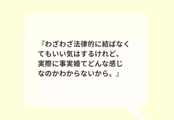 20代30代に聞いた！「事実婚したいと思う？」回答から見えた、社会への“リアルな声”