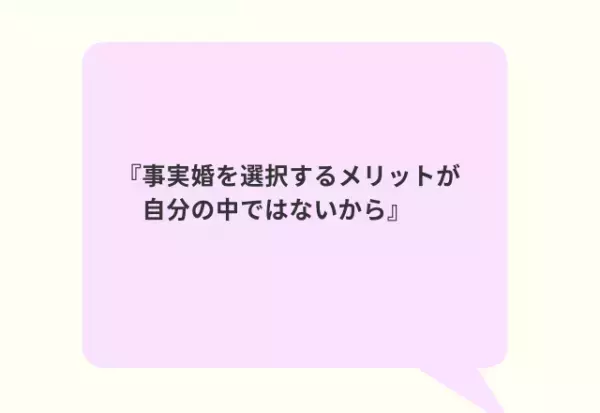 20代30代に聞いた！「事実婚したいと思う？」回答から見えた、社会への“リアルな声”