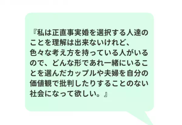 20代30代に聞いた！「事実婚したいと思う？」回答から見えた、社会への“リアルな声”