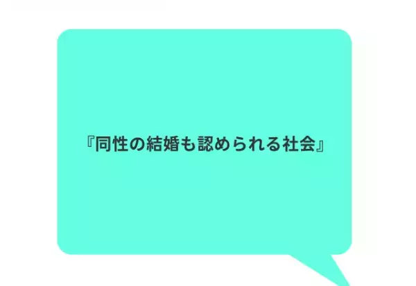 20代30代に聞いた！「事実婚したいと思う？」回答から見えた、社会への“リアルな声”