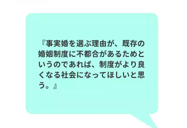 20代30代に聞いた！「事実婚したいと思う？」回答から見えた、社会への“リアルな声”