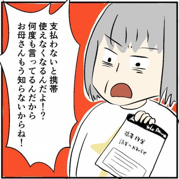 娘「後で払うから！」母「もう知らないからね！」…→携帯料金の請求を無視した結果