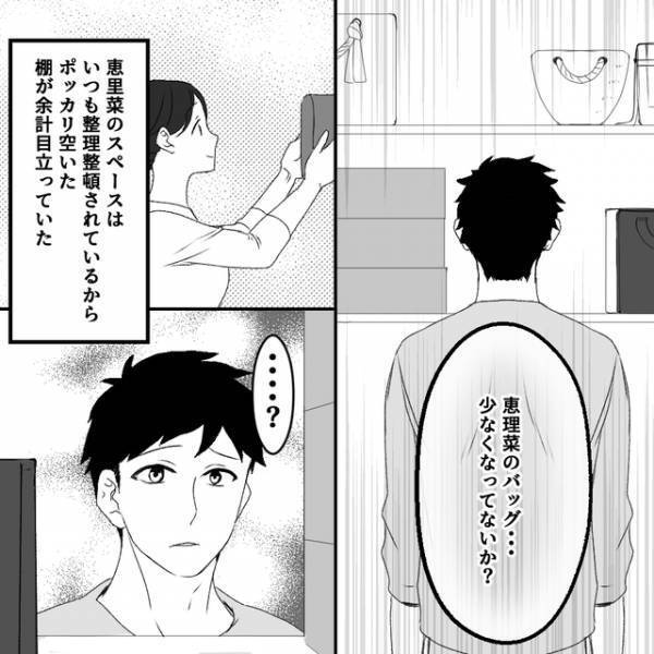 「どうしたんだろう急に…」妻のバッグがなくなっている…？⇒事情を聞くも“妻の回答”に違和感…！