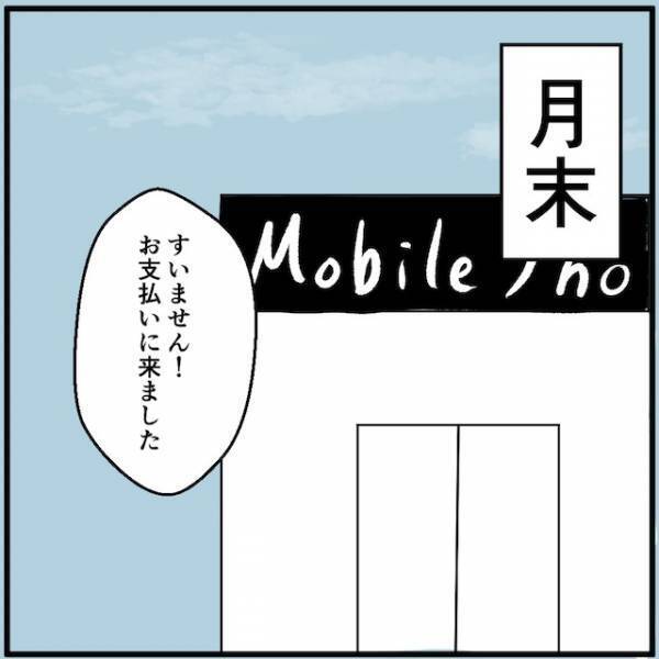 「ようやく電波が繋がりました！」携帯料金の滞納分完済で“油断した”結果
