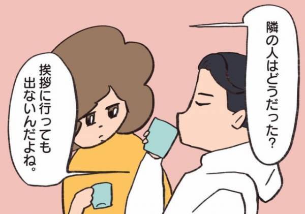 夫「あいさつに行っても出ないんだ」新居に引っ越すも“一度も会えない”お隣さん…⇒気になる情報を知ってしまう！？