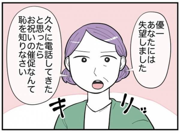 母「自立した大人になって」お祝い品を“催促する”息子夫婦を優しく諭すと…！→全てを無碍にする嫁の”ダメ押し”の一言が！
