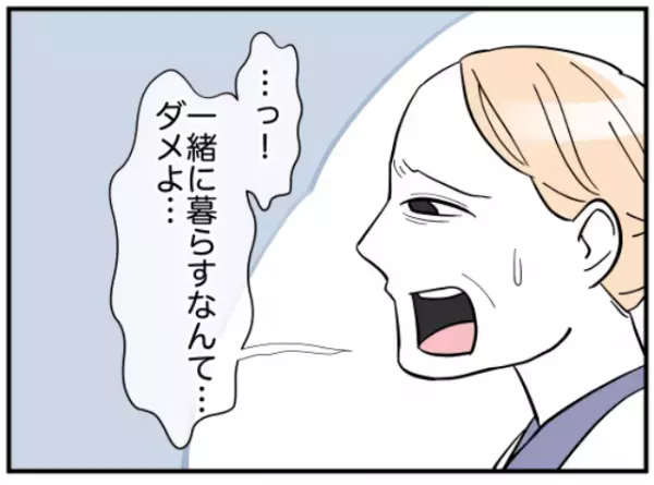 「一緒に暮らすなんて…」”家を守るのが嫁のつとめ”と同居を断る母親…