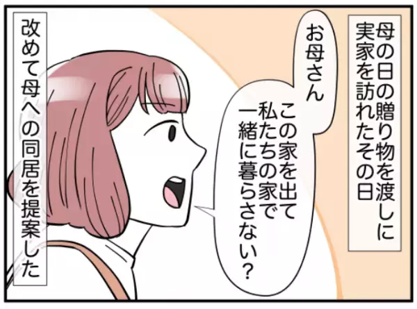 「一緒に暮らすなんて…」”家を守るのが嫁のつとめ”と同居を断る母親…