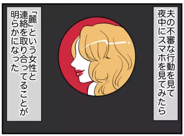 「それ、僕のスマホ？」浮気疑惑の夫。こっそりスマホを見ていたらバレてしまい！？→謎の女性の正体とは？