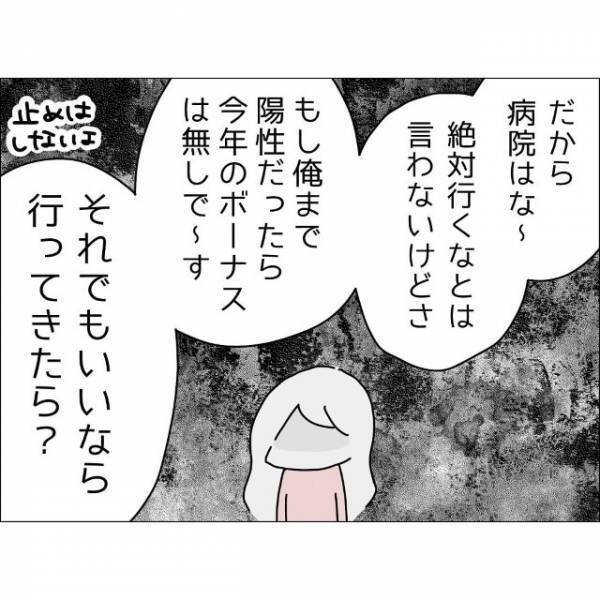 夫『陽性だったらボーナスカット』体調不良で病院へ行きたいと夫に相談すると…→冷たすぎる返答に絶望！？