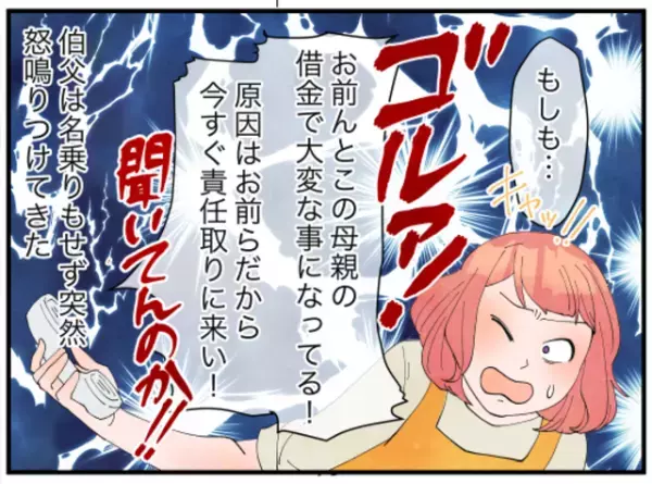 「今すぐ責任取れ！」ある日かかってきた1本の電話。義理の伯父に突然怒鳴られた理由とは！？