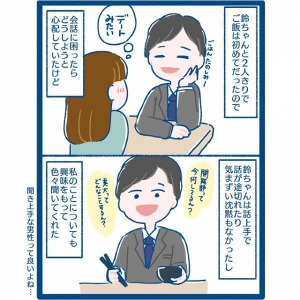 「完璧かよ！」楽しい時間を過ごした同期からライン…⇒”恋愛初心者”のわたしは！？