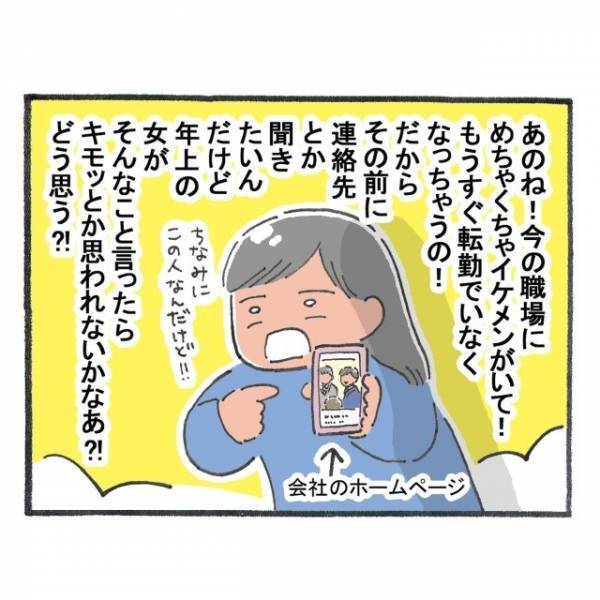 「どう思う！？」年下イケメン社員の連絡先が聞きたい…！⇒気になる”歳の差”を友人に相談すると？