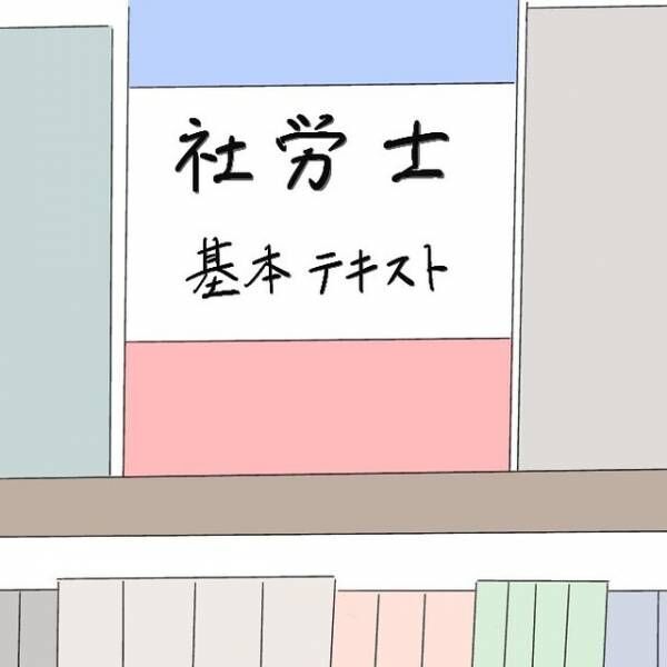 【本屋さんで】途中で投げ出してしまった資格の勉強本を手に取り…⇒1人で生きていくことを真剣に考え始めた矢先！？