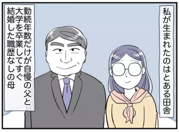母「いつ結婚するの？」父「女が稼いでどうする」⇒両親が仕事より“結婚”を娘に押し付けてきた理由とは？