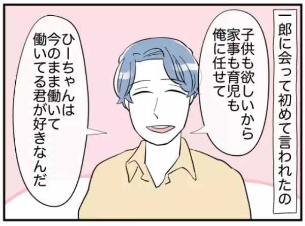 「俺に任せて、働いてる君が好きなんだ」結婚前、背中を押され人生観が変わった妻…⇒嘘だと知りつつ、夫のおかげで手に入れた”宝物”とは？