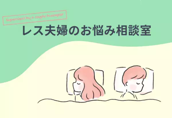 『不仲なわけじゃない…』夫婦はなぜレスに？