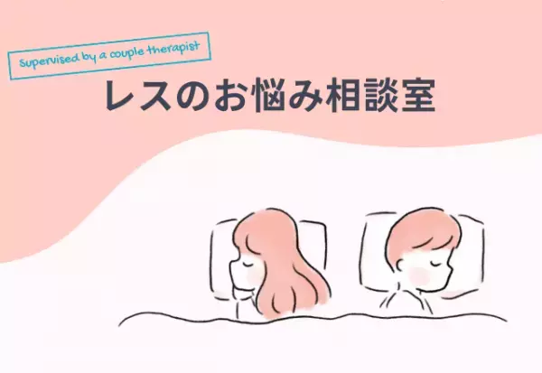 『自分と向き合ってみることで…』カップルのレス問題、その本音。