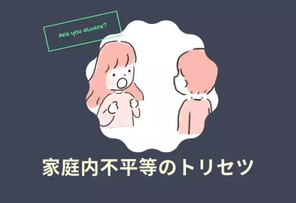家庭内で感じた男女の不平等。どうやって対話すれば？