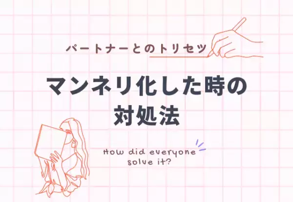 『トキメキがよみがえる！？』マンネリ化した時の対処法6選