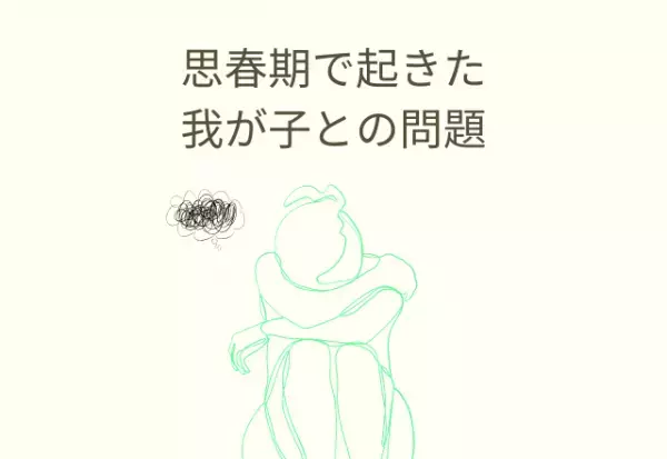 「強がるばかりで…」中学生になった思春期の子ども。どのように向き合えば？