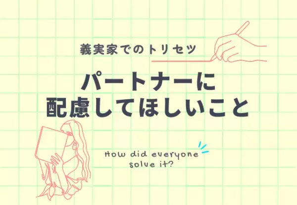 義実家で『こうしてくれると嬉しい』パートナーの配慮4選！