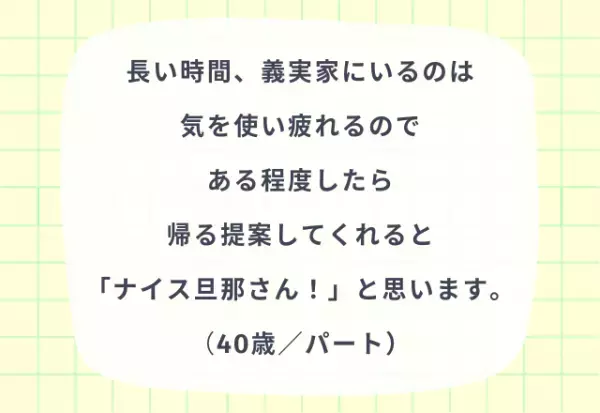 義実家で『こうしてくれると嬉しい』パートナーの配慮4選！