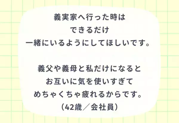 義実家で『こうしてくれると嬉しい』パートナーの配慮4選！