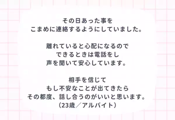 『週1回…』遠距離恋愛で不安にならないためのポイント3つ