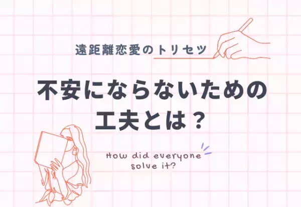 『週1回…』遠距離恋愛で不安にならないためのポイント3つ