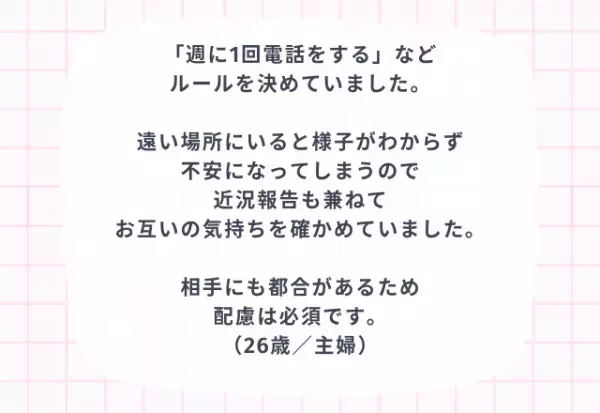 『週1回…』遠距離恋愛で不安にならないためのポイント3つ